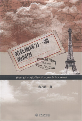 

站在地球另一端的回望