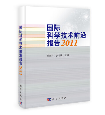 

国际科学技术前沿报告2011