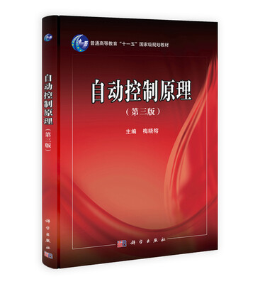 

自动控制原理（第3版）/普通高等教育“十一五”国家级规划教材