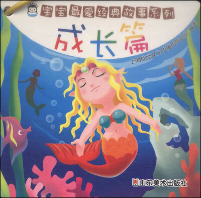 

宝宝最爱经典故事系列：成长篇