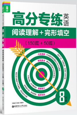 

龙腾英语·高分专练：英语阅读理解+完形填空（150篇+50篇）（八年级）