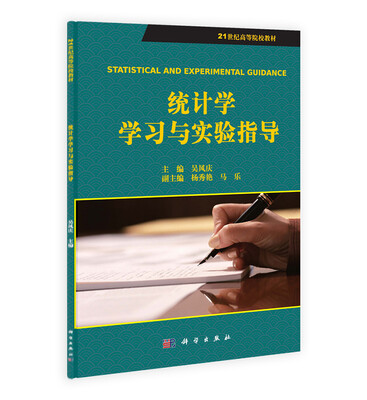 

统计学学习与实验指导/21世纪高等院校教材
