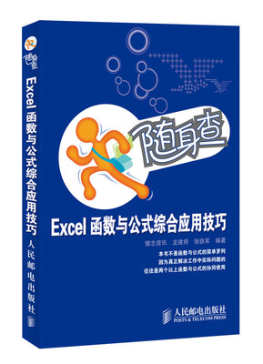 

随身查 Excel函数与公式综合应用技巧