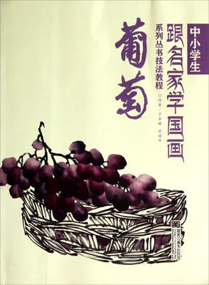 

中小学生跟名家学国画系列丛书技法教程：葡萄