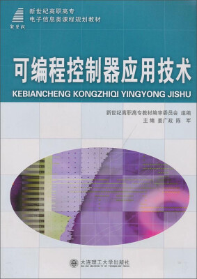 

可编程控制器应用技术/新世纪高职高专电子信息类课程规划教材