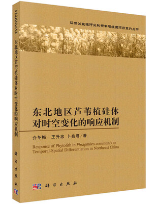 

东北地区芦苇植硅体对时空变化的响应机制