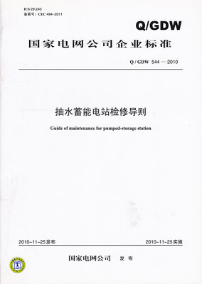 

抽水蓄能电站检修导则QGDW 544—2010