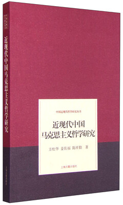 

近现代中国马克思主义哲学研究