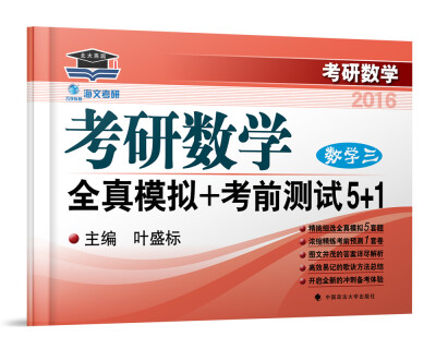 

2016海文考研数学全真模拟+考前测试5+1 数学三