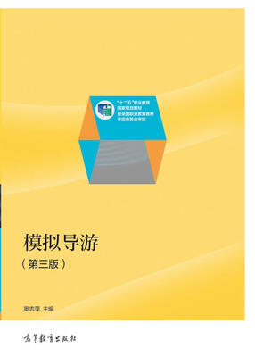 

模拟导游（第三版）/“十二五”职业教育国家规划教材