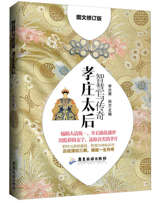 

智慧与传奇 孝庄太后（图文修订版）