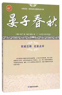 

晏子春秋/全民阅读国学经典无障碍悦读书系