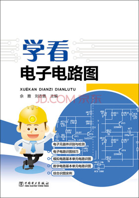

学看电子电路图