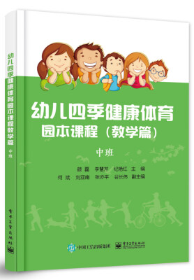 

幼儿四季健康体育园本课程（教学篇）（中班）