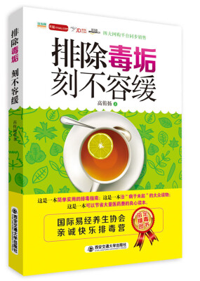 

排除毒垢，刻不容缓