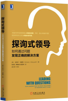 

探询式领导如何通过问题发现正确的解决方案