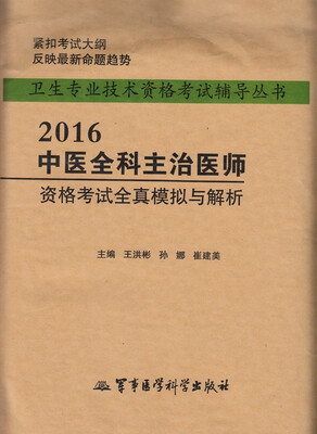 

2016中医全科主治医师资格考试全真模拟与解析