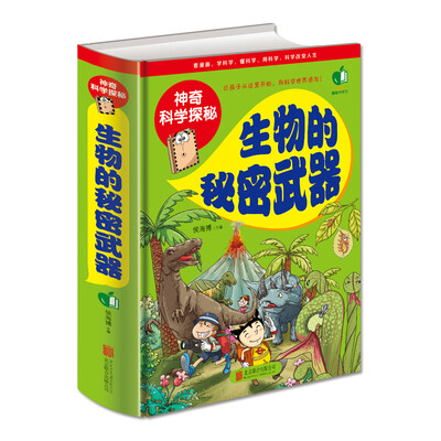 

神奇科学探秘——生物的秘密武器