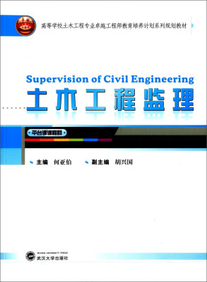 

土木工程监理(高等学校土木工程专业卓越工程师教育培养计划系列规划教材