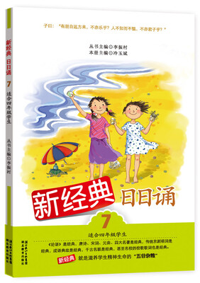 

新经典日日诵7适合4年级学生