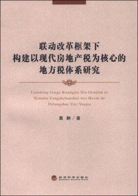 

联动改革框架下构建以现代房地产税为核心的地方税体系研究