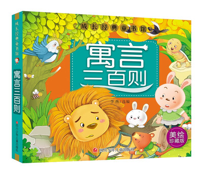 

成长经典童书馆：寓言三百则