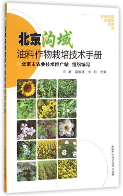 

北京沟域油料作物栽培技术手册