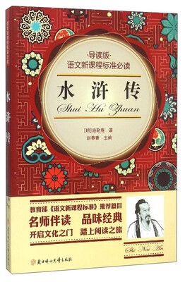 

语文新课程标准必读水浒传导读版