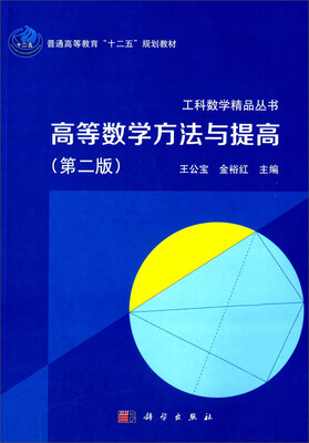 

高等数学方法与提高第二版