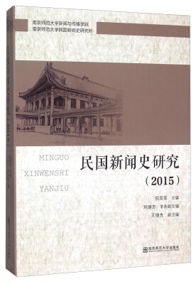 

民国新闻史研究2015