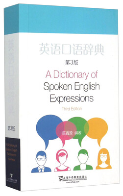 

英语口语辞典(第3版)