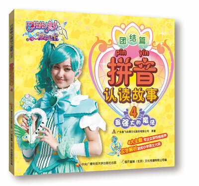 

巴啦啦小魔仙之魔箭公主拼音认读故事4