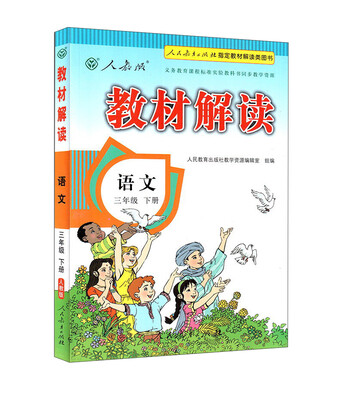 

义务教育课程标准实验教科书同步教学资源 教材解读(人教版)语文.3年级.下册