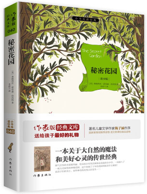 

秘密花园/小书虫读经典·作家版经典文库