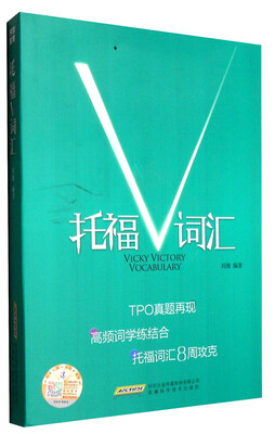 

托福V词汇（附光盘）
