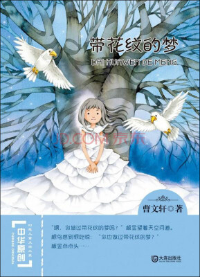 

中华原创幻想儿童文学大系：带花纹的梦