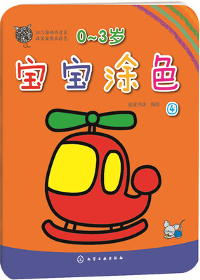 

0～3岁宝宝涂色 4
