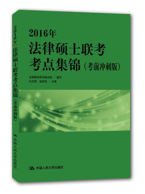 

2016年法律硕士联考考点集锦/考前冲刺版