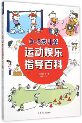 

0-5岁儿童运动娱乐指导百科