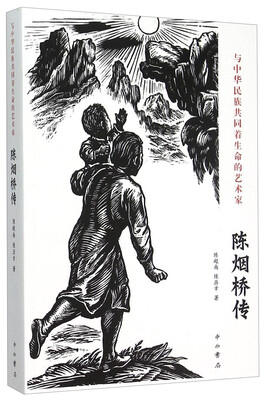 

和中华民族共同着生命的艺术家：陈烟桥传