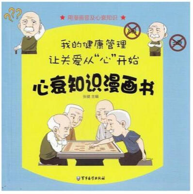 

心衰知识漫画书