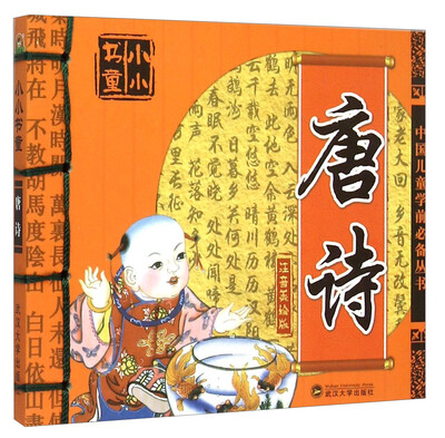 

唐诗（注音美绘版）/中国儿童学前必备丛书