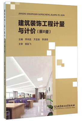 

建筑装饰工程计量与计价第2版