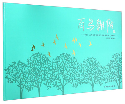 

百鸟朝阳 中国山西寿阳百种野生鸟禽摄影集新增版