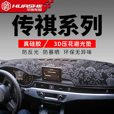 

Huashi Chuanqi GS4 light pad 15-17 models GS4 central control instrument panel sunscreen insulation dark pad auto accessories mo