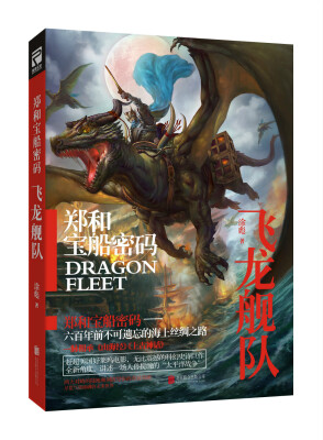 

郑和宝船密码：飞龙舰队