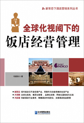 

全球化视阈下的饭店经营管理