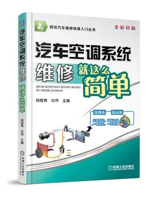 

图说汽车维修快速入门丛书：汽车空调系统维修就这么简单（全彩印刷）