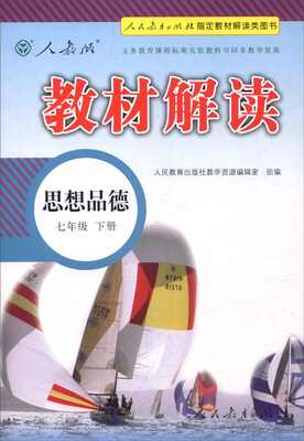 

2016年义务教育课程标准实验教科书同步教学资源 教材解读：思想品德（七年级下册 人教版）