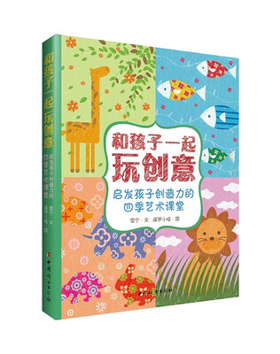

和孩子一起玩创意：启发孩子创造力的四季艺术课堂